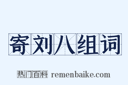 寄刘八组词是什么意思的图片